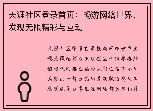 天涯社区登录首页：畅游网络世界，发现无限精彩与互动