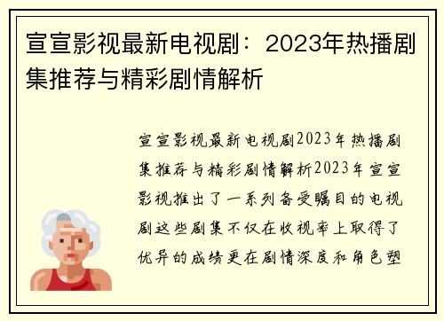 宣宣影视最新电视剧：2023年热播剧集推荐与精彩剧情解析